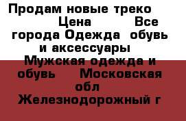 Продам новые треко “adidass“ › Цена ­ 700 - Все города Одежда, обувь и аксессуары » Мужская одежда и обувь   . Московская обл.,Железнодорожный г.